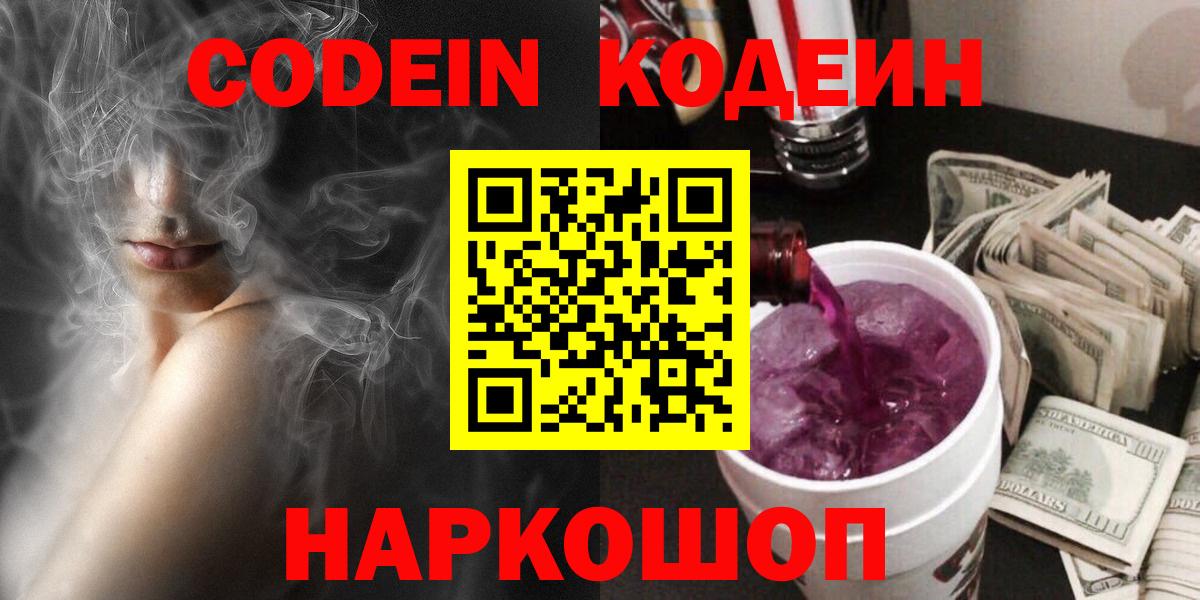 Codein Purple Drank  Codein напиток Lean (лин)  Вход с VPN  Вышний Волочёк 